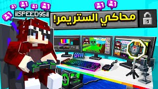 هل اقدر اصير افضل ستريمر في ماين كرافت ؟! 🔥😱 | محاكي الستريمر