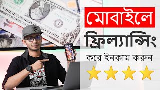 সহজেই মোবাইল দিয়ে ইনকাম করার উপায় | How to Easily Make Money from Mobile