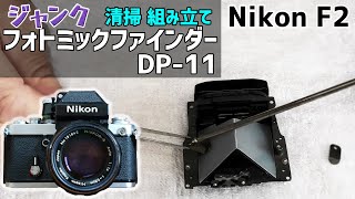 Nikon F2 フォトミックファインダーを分解、清掃して組立てる！