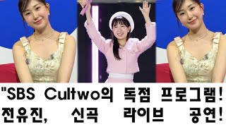 SBS Cultwo의 독점 프로그램! 전유진, 신곡 라이브 공연! '나비아'와 함께한 특별한 순간