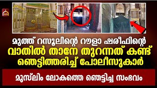 Rouza shareef | റൗളാ ശരീഫിന്റെ വാതിൽ താനേ തുറന്നത് കണ്ട് പോലീസുകാർ ഞെട്ടി 😱 | Islamic facts network