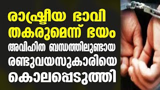 രാഷ്ട്രീയ ഭാവി തകരുമെന്ന് ഭയം; അവിഹിത ബന്ധത്തിലുണ്ടായ രണ്ടുവയസുകാരിയെ കൊലപ്പെടുത്തി