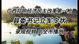 广西打响经济“民主”改革第一枪，县委书记立军令状，录成视频向全市播放！