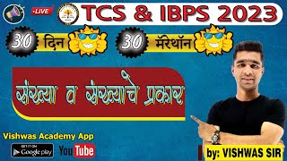 संख्या व संख्यांचे प्रकार (COMPLETE NUMBER SYSYTEM) Best Tricks \u0026 approach BY VISHWAS SIR || DAY 01