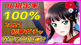 【スクスタ】UR排出率100％！2021初夢ガチャ【ゆっくり】