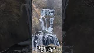 日本三大名爆　凍結している袋田の滝