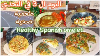 اليوم ال 3️⃣ في تحدي أسبوعين لكسر ثبات الوزن 👊 نشويات صحيه 🍠🌽سبانيش أومليت صحي جدا👍Tue.17/12