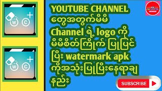 မိမိ channel အတွက်လိုဂိုတင်နည်းwatermark software ကိုအသုံးပြုနည်း