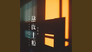 熬夜上癮（作者版）