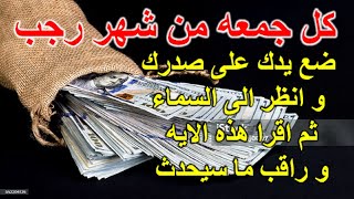 كل جمعه من شهر رجب ضع يدك على صدرك و انظر الى السماء ثم اقرا هذه الايه و راقب ما سيحدث