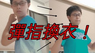 【短片特效21】瞬間換衣，你不會，我教你啊！