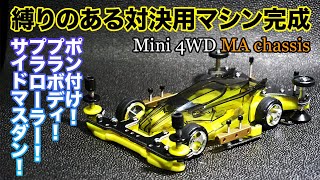 【ポン付け】プラボディ！プラローラー！サイドマスダンパー！縛りのある対決用マシン一旦完成！！【ミニ四駆〈Mini4WD〉／MAシャーシ〈MAchassis〉】