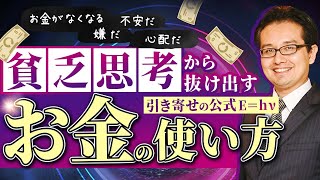 【引き寄せの公式!!】◆貧乏思考◆から抜け出すお金の使い方とは？量子力学で解明します！