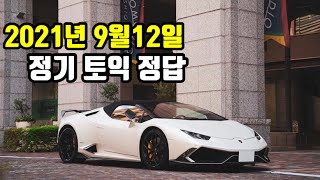 ▶️ 2021년  9월 12일 토익 정답 복원♥️ 비법천사 토익과외😇