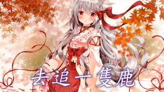 Nightcore - 去追一隻鹿【小時姑娘】(中文歌詞Lyrics)