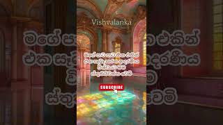 ආදරණීය විශ්වය මට විශ්වාසයි #විශ්ව_ශක්තිය #lawofattraction #sinhala