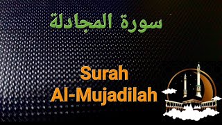 سورة المجادلة بصوت هادئ ومريح للنفس  Surat Al-Mujadilah ( القران الكريم ) 💚