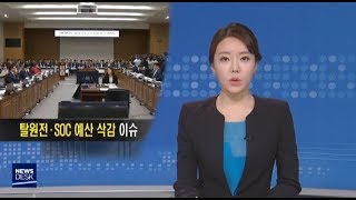 [포항MBC뉴스]경북 국감..탈원전·SOC 예산 삭감 이슈-이규설