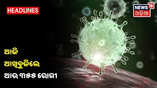 Coronavirus Update: ଦେଶରେ କୋରୋନା ମୃତ୍ୟୁ ସଂଖ୍ୟା 1 ଲକ୍ଷ 44 ହଜାର 451କୁ ବୃଦ୍ଧି