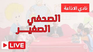 الصحفي الصغير في أشبال متيجة: أصوات تُنير طريق الإبداع 🎙️🌟 يكتبون قصص النجاح في إذاعة أشبال متيجة 📻🌟