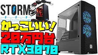 【20万円台-RTX3070】光るケースなのにコスパ最強！ストームおすすめゲーミングPC紹介【storm/PG-PF性能解説】