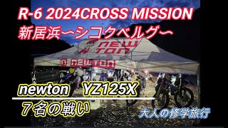 シコクベルグ　2024　YZ125X７台でワールドクラス一周を目指す旅