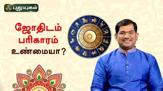 ஜோதிடம், பரிகாரம் உண்மையா? Dr.S VijaySethu Narayanan | PuthuyugamTV