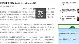 【裏解説】トヨタ系会社 利回り0％社債発行！