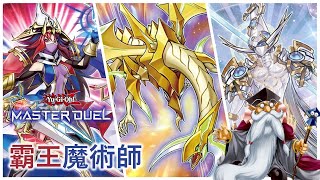 [遊戲王Master Duel] 白宙讀來了！簡單好上手的鐘擺牌！| 霸王魔術師 天梯實戰 | 我不是工程師