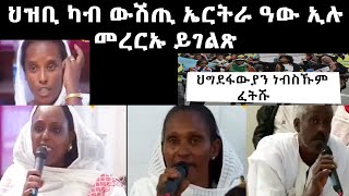 ካብ ውሽጢ ኤርትራ ህዝቢ ዓው ኢሉ መረርኡ ይገልጽ - ህዝብና ኣብ ሕማቅ ኩነታት ይኣክል