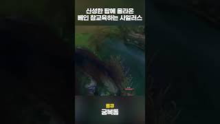 신성한 탑에 올라온 베인 참교육하는 사일러스 #shorts | 롤큐 종합게임 디스코드 : 초대링크에 LOLQ 입력