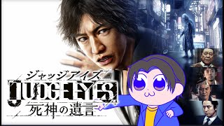 【#ジャッジアイズ】キムタクとあそぼう　6回目【JUDGE EYES：死神の遺言】