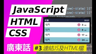 【零基礎】簡易JavaScript！學寫港鐵到站時間網頁 #3-連結JS及HTML檔 #JavaScript #HTML5 #CSS3