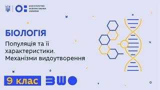 9 клас. Біологія. Популяція та її характеристики. Механізми видоутворення