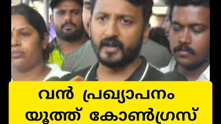 വയനാടിനായി യൂത്ത് കോൺഗ്രസ് 30 വീട് കുട്ടികളുടെ പഠനം വേണ്ടവിധ എല്ലാ സഹായവും