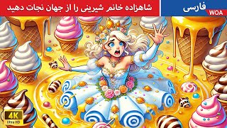 شاهزاده خانم شیرینی را از جهان نجات دهید 🍦🍰  قصه های پریان ایرانی | @woapersianfairytales