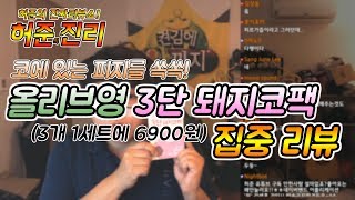 코에 있는 피지 쏙쏙! 허준의 올리브영 미팩토리 3단 돼지코팩 리뷰!