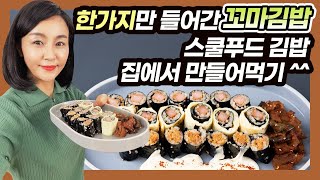 한가지만 들어가도 맛있는 꼬마김밥3종세트 스쿨푸드꼬마김밥 따라잡기![문성실TV]