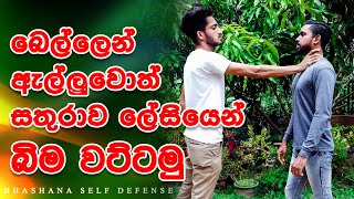 How defend against neck attack | බෙල්ලෙන් ඇල්ලුවොත් සතුරාව ලේසියෙන් බිම වට්ටමු | Episode 02