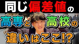 【2024年最新版】偏差値が同じ高専と普通高校の違いとは!?