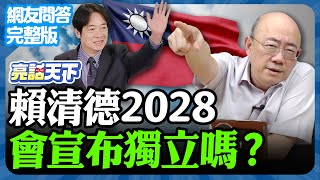 2024.12.23《完整版網友問答》賴清德2028會宣布獨立嗎？【亮哥精選｜郭正亮】@funseeTW @Guovision-TV