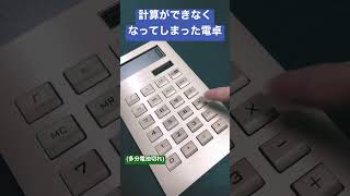 計算ができないセレブ電卓(多分電池切れ) #calculator #shorts