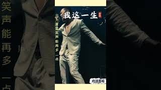 我这一生，(抖音热歌)一首男人的歌，热歌欣赏，@华语歌曲频道-d2j