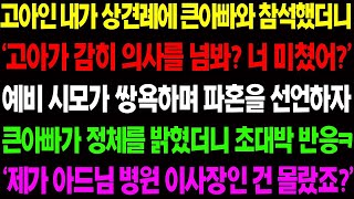 【실화사연】고아인 내가 상견례에 큰 아빠와 참석했더니 '고아가 감히 의사를 넘봐' 하며 파혼을 선언하자 큰 아빠가 진짜 정체를 밝히는데.. / 사이다 사연, 감동사연, 톡톡사연