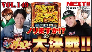 【スマスロからくりサーカス】でノリますか？大バトル勃発！果たして番組初の【運命の一劇】を取れるのか!?NEXT vol149