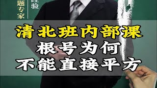 清北班内部课，带根号的不等式为何不能直接平方呢？ 要注意什么情况？