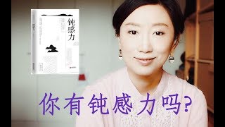 《钝感力》 渡边淳一