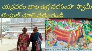 యర్రవరం శ్రీ బాల ఉగ్ర నరసింహ స్వామీ దేవాలయం