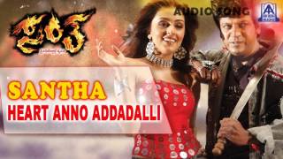 Santha - "Heart Anno Addadalli" Audio Song I Shivarajkumar, Arathi Chabria I Akash Audio