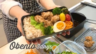 【3日間のお弁当作り#2】揚げ物続きの夫弁当｜とんかつ弁当・エビフライ弁当・唐揚げ弁当